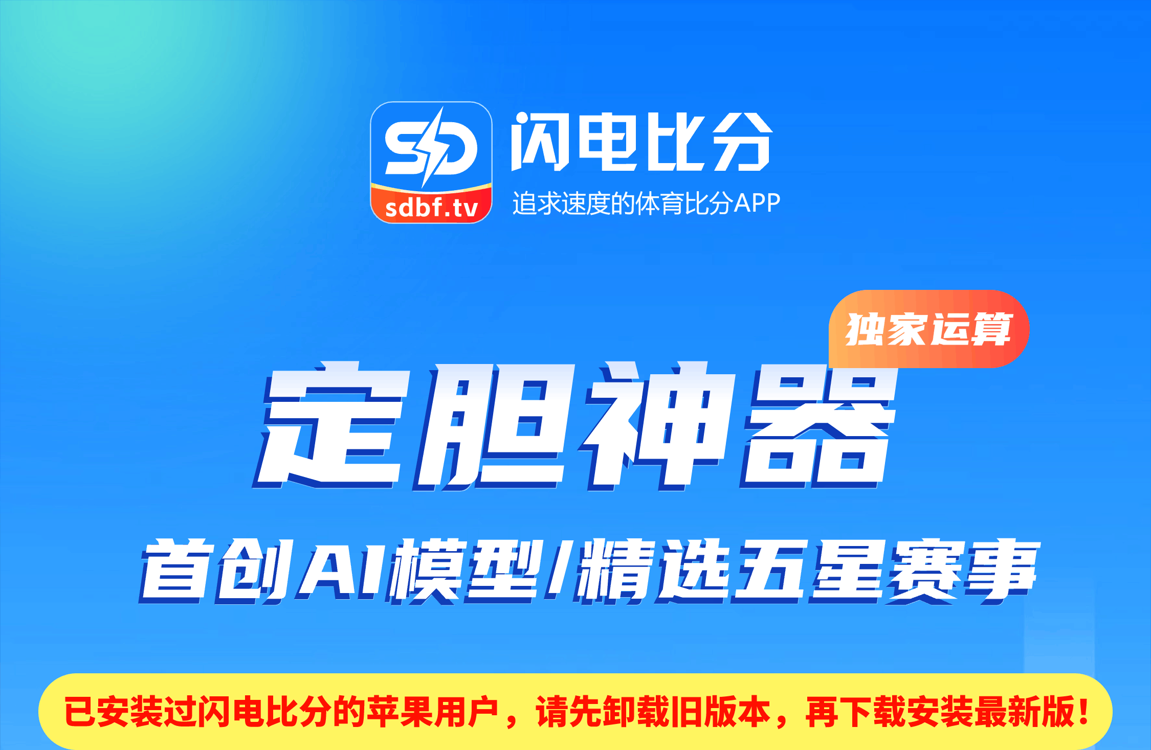 闪电比分App-AI数据模型